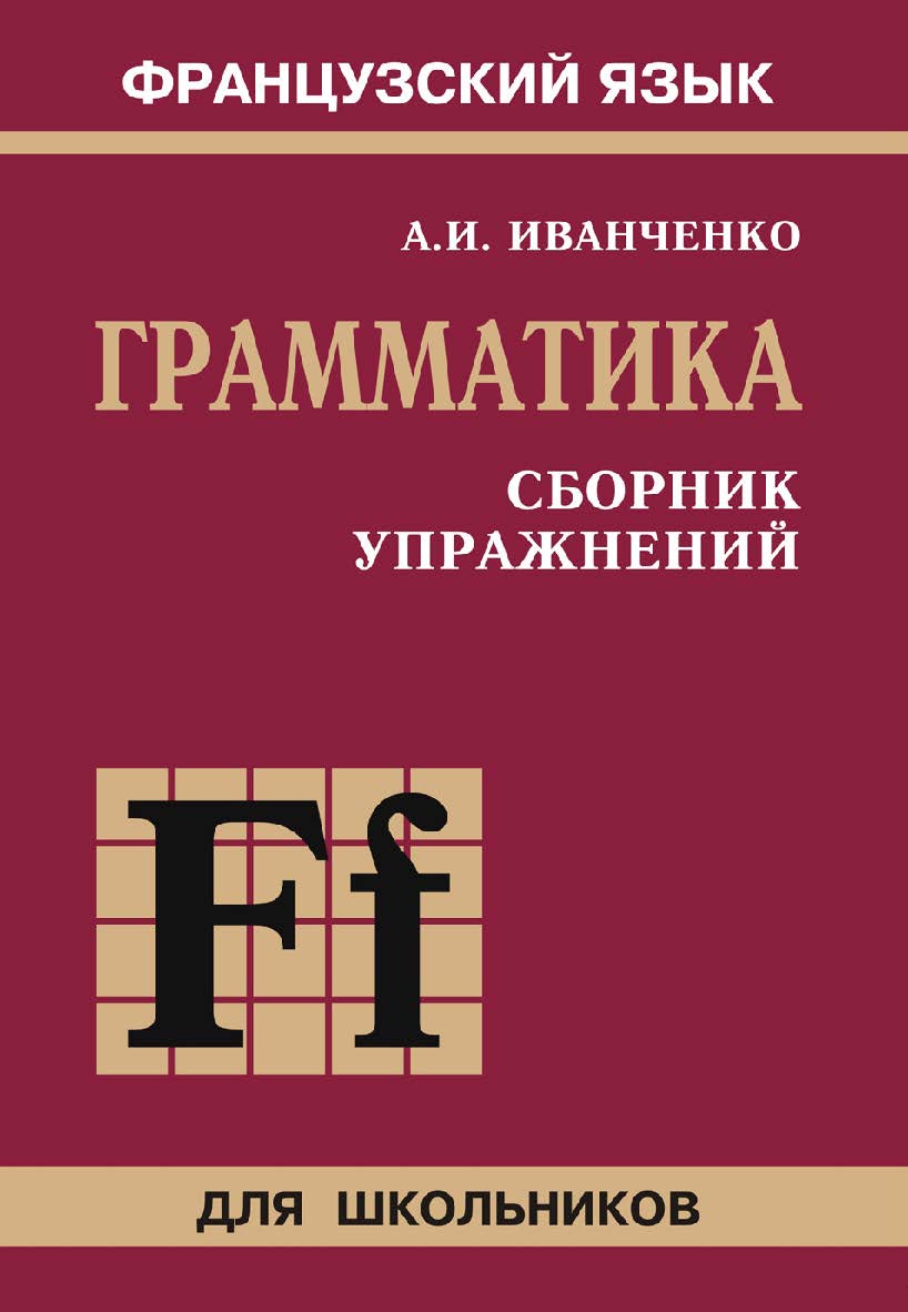 Сборник упражнений по грамматике французского языка для школьников ISBN 978-5-9925-0276-3
