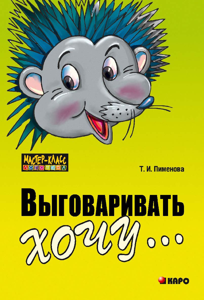 Выговаривать хочу… Исправление недостатков звукопроизношения у детей: Дидактический материал. ISBN 978-5-9925-0285-5