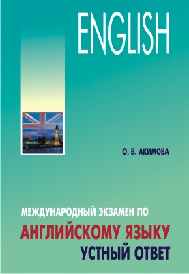 Международный экзамен по английскому языку. Устный ответ ISBN 978-5-9925-0296-1