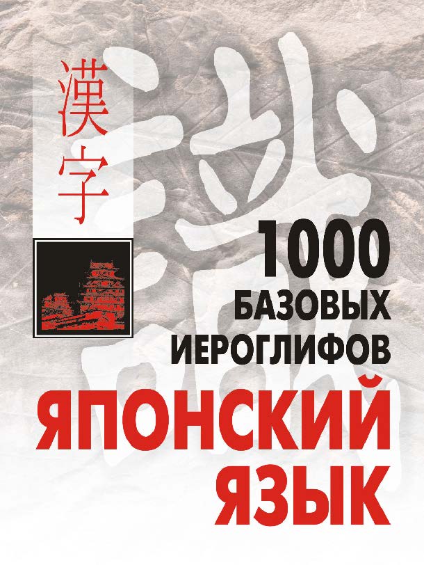 1000 базовых иероглифов. Японский язык: Иероглифический минимум ISBN 978-5-9925-0308-1