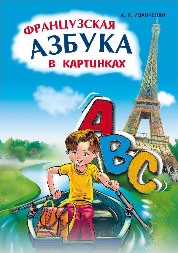 Французская азбука в картинках. ISBN 978-5-9925-0311-1