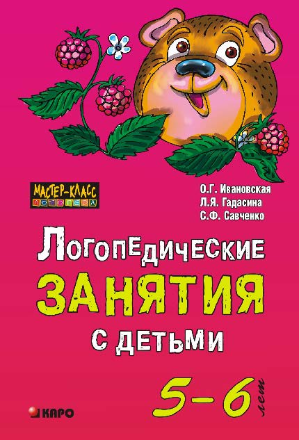 Логопедические занятия с детьми 5-6 лет: Методические рекомендации ISBN 978-5-9925-0312-8