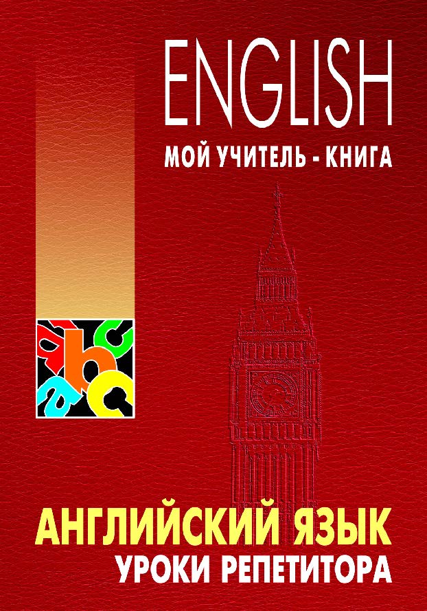 Английский язык. Уроки репетитора ISBN 978-5-9925-0315-9