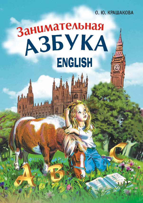 Занимательная английская азбука ISBN 978-5-9925-0347-0