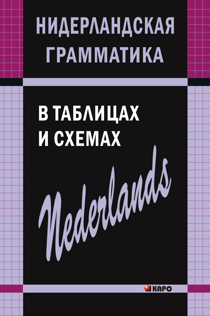 Нидерландская грамматика в таблицах и схемах ISBN 978-5-9925-0361-6