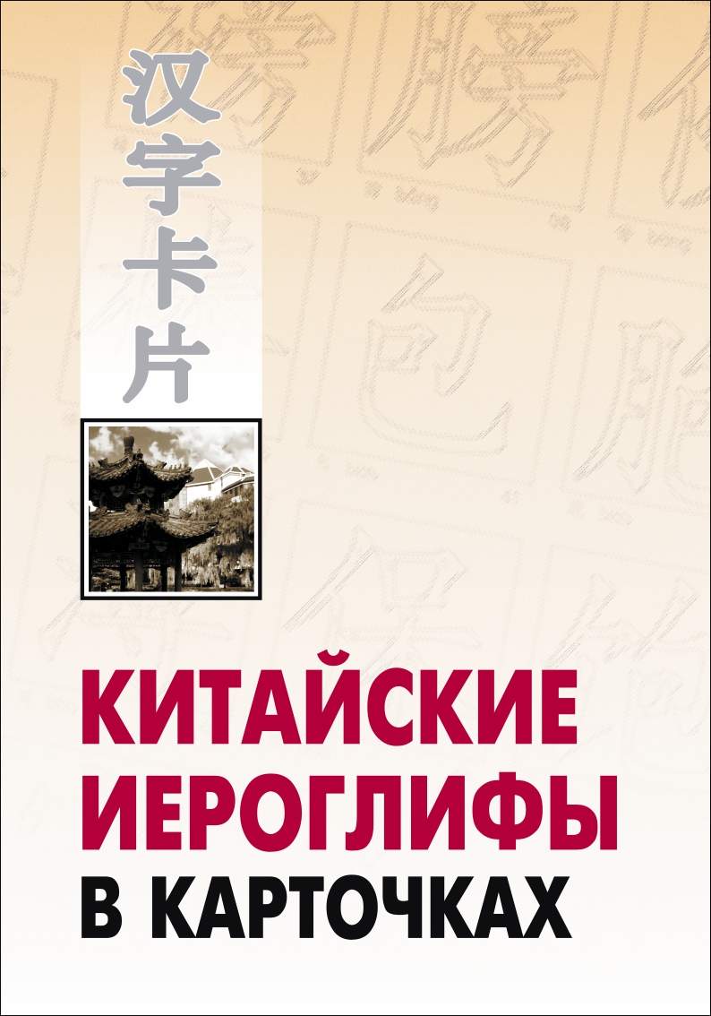 Китайские иероглифы в карточках ISBN 978-5-9925-0368-5