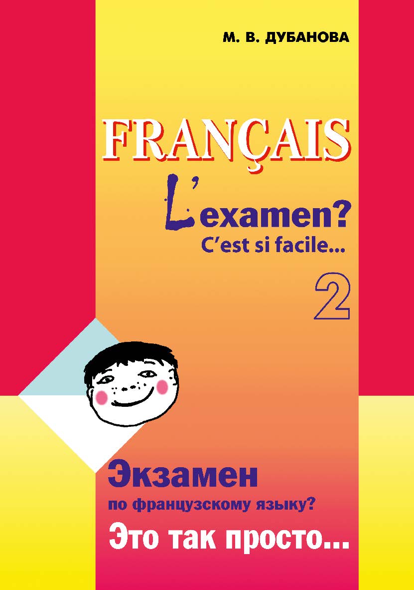 Экзамен по французскому языку? Это так просто…: Учебное пособие (Часть 2) ISBN 978-5-9925-0370-8