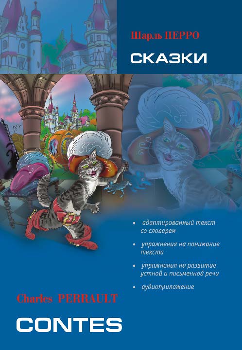 Сказки: Книга для чтения на французском языке ISBN 978-5-9925-0419-4