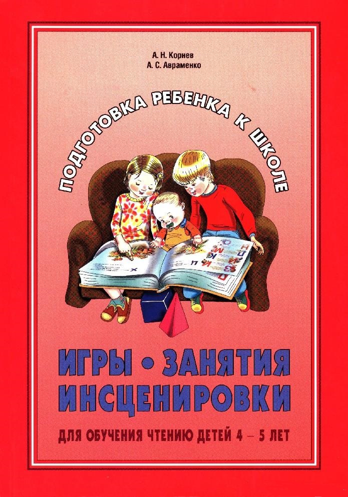 Игры, занятия, инсценировки для обучения чтению детей 4–5 лет: Воспитателям дошкольных образовательных учреждений, логопедам и родителям ISBN 978-5-9925-0431-6