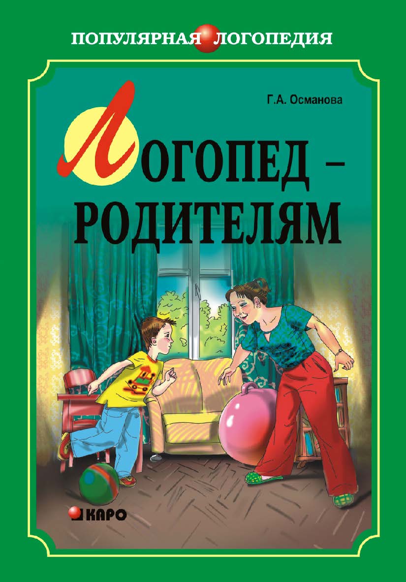 Логопед — родителям ISBN 978-5-9925-0433-0