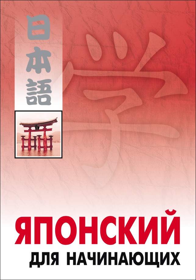 Японский для начинающих ISBN 978-5-9925-0441-5