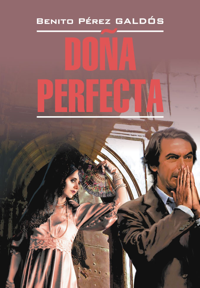 Донья Перфекта: Книга для чтения на испанском языке ISBN 978-5-9925-0444-6