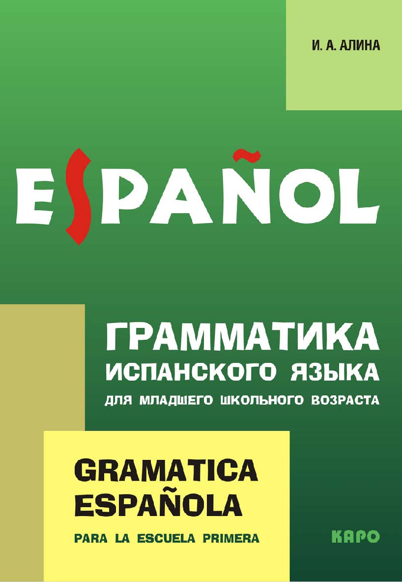 Грамматика испанского языка для младшего школьного возраста ISBN 978-5-9925-0456-9