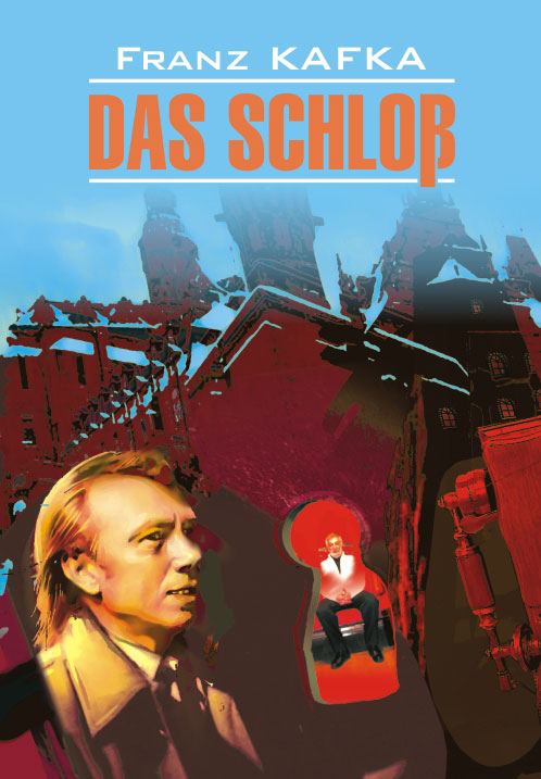 Замок: Книга для чтения на немецком языке ISBN 978-5-9925-0462-0