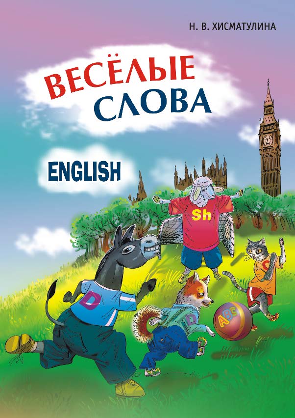 Веселые слова: Игры с английскими словами ISBN 978-5-9925-0464-4