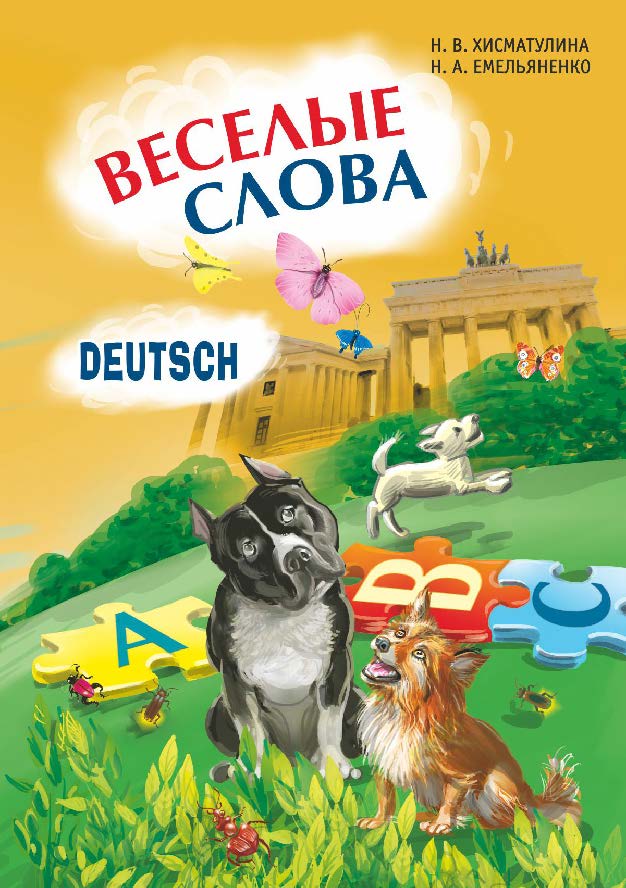Веселые слова: Игры с французскими словами ISBN 978-5-9925-0467-5