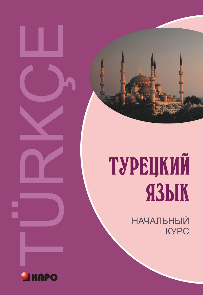 Турецкий язык: Начальный курс ISBN 978-5-9925-0496-5