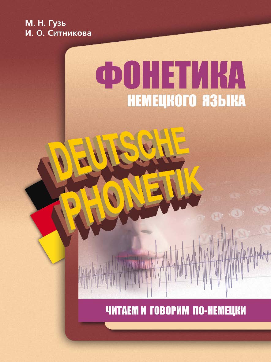 Фонетика немецкого языка: читаем и говорим по-немецки ISBN 978-5-9925-0535-1