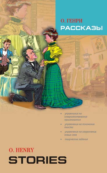 Рассказы: Книга для чтения на английском языке ISBN 978-5-9925-0553-5