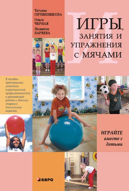 Занятия, упражнения и игры с мячами, на мячах, в мячах. Обучение, коррекция, профилактика ISBN 978-5-9925-0564-1