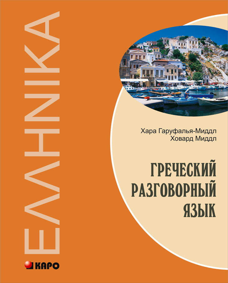 Греческий разговорный язык / Build your Greek vocabulary ISBN 978-5-9925-0666-2