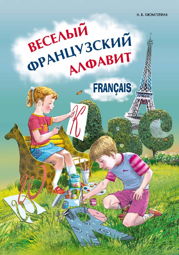 Веселый французский алфавит: Игры с буквами ISBN 978-5-9925-0711-9