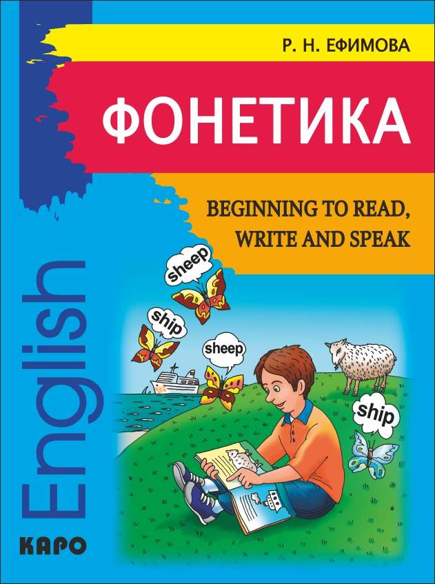 Фонетика. Начинаем читать, писать и говорить по-английски ISBN 978-5-9925-0714-0