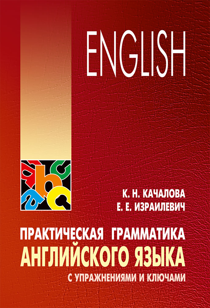 Практическая грамматика английского языка с упражнениями и ключами ISBN 978-5-9925-0716-4