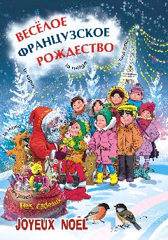 Веселое французское Рождество: Пособие для изучающих французский язык ISBN 978-5-9925-0722-5