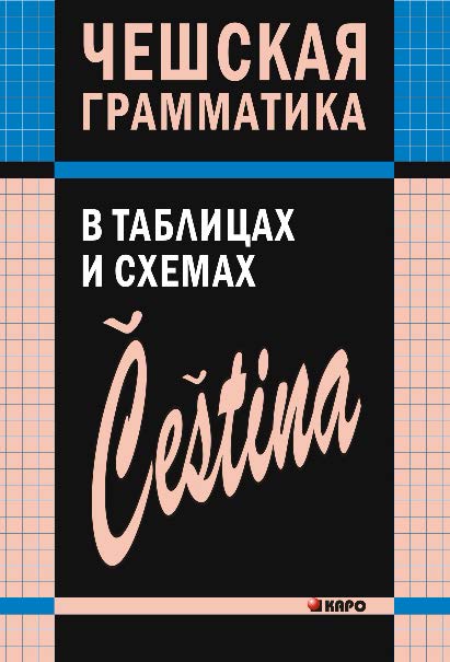 Чешская грамматика в таблицах и схемах ISBN 978-5-9925-0733-1