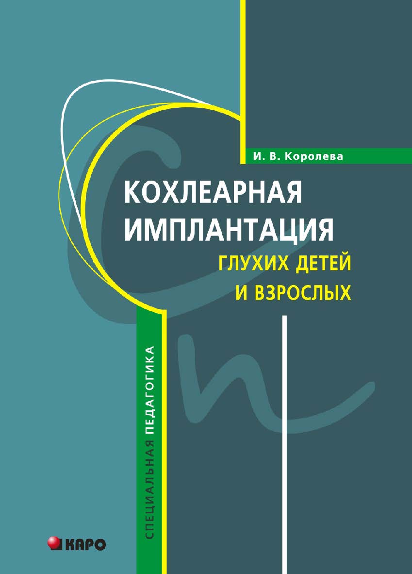 Кохлеарная имплантация глухих детей и взрослых (электродное протезирование слуха) ISBN 978-5-9925-0742-3