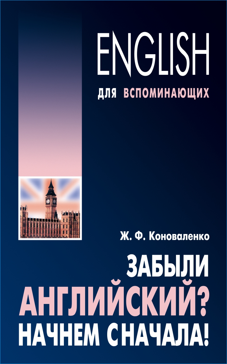 Забыли английский? Начнем сначала! ISBN 978-5-9925-0757-7