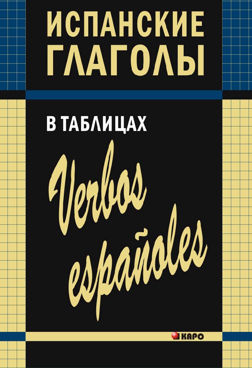 Испанские глаголы в таблицах ISBN 978-5-9925-0771-3
