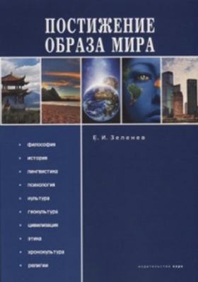 Постижение Образа мира: Монография ISBN 978-5-9925-0773-7