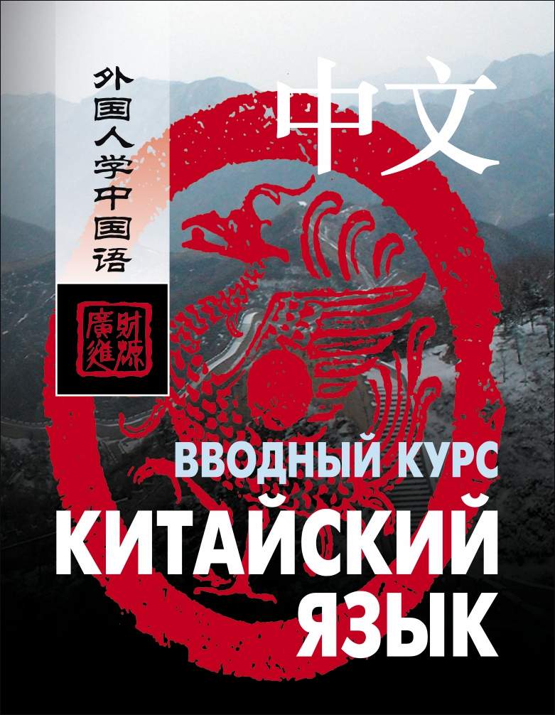 Китайский язык. Вводный курс ISBN 978-5-9925-0774-4