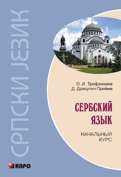 Сербский язык. Начальный курс ISBN 978-5-9925-0778-2