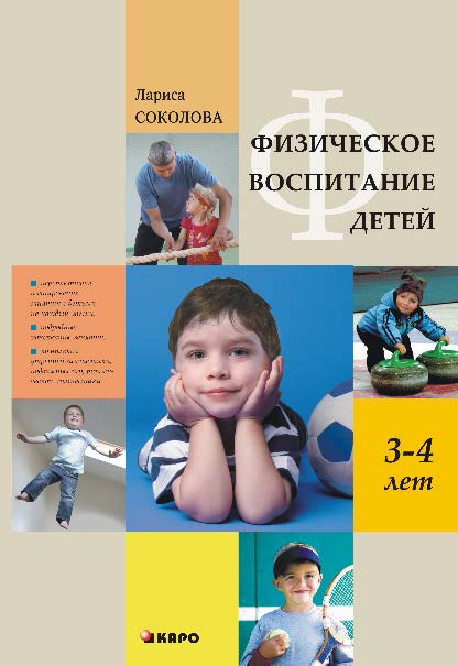 Физическое воспитание детей 3-4 лет ISBN 978-5-9925-0811-6