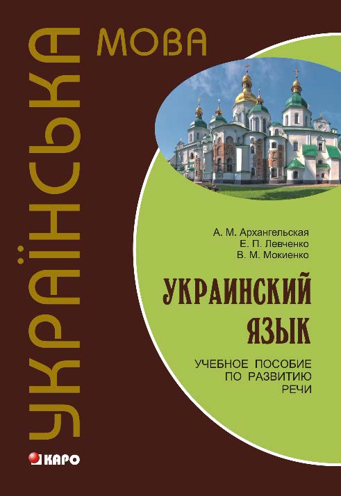 Украинский язык: Учебное пособие по развитию речи ISBN 978-5-9925-0819-2