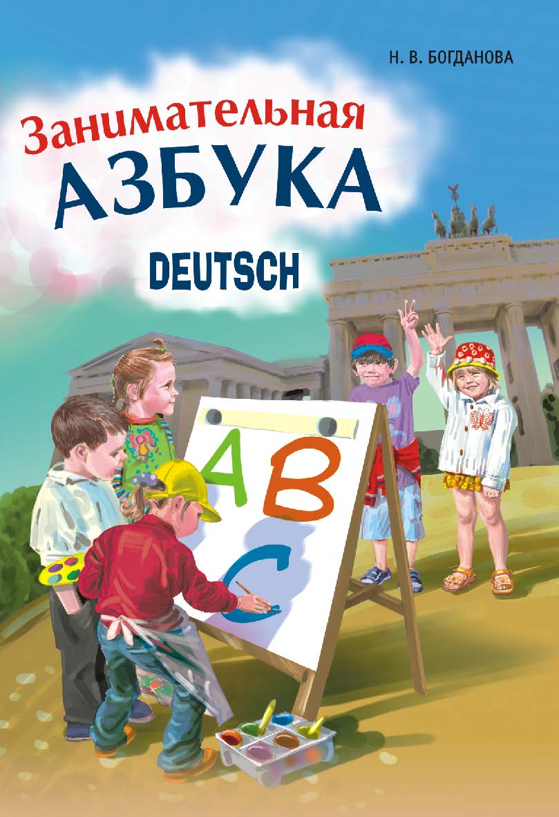 Занимательная азбука. DEUTSCH ISBN 978-5-9925-0825-3