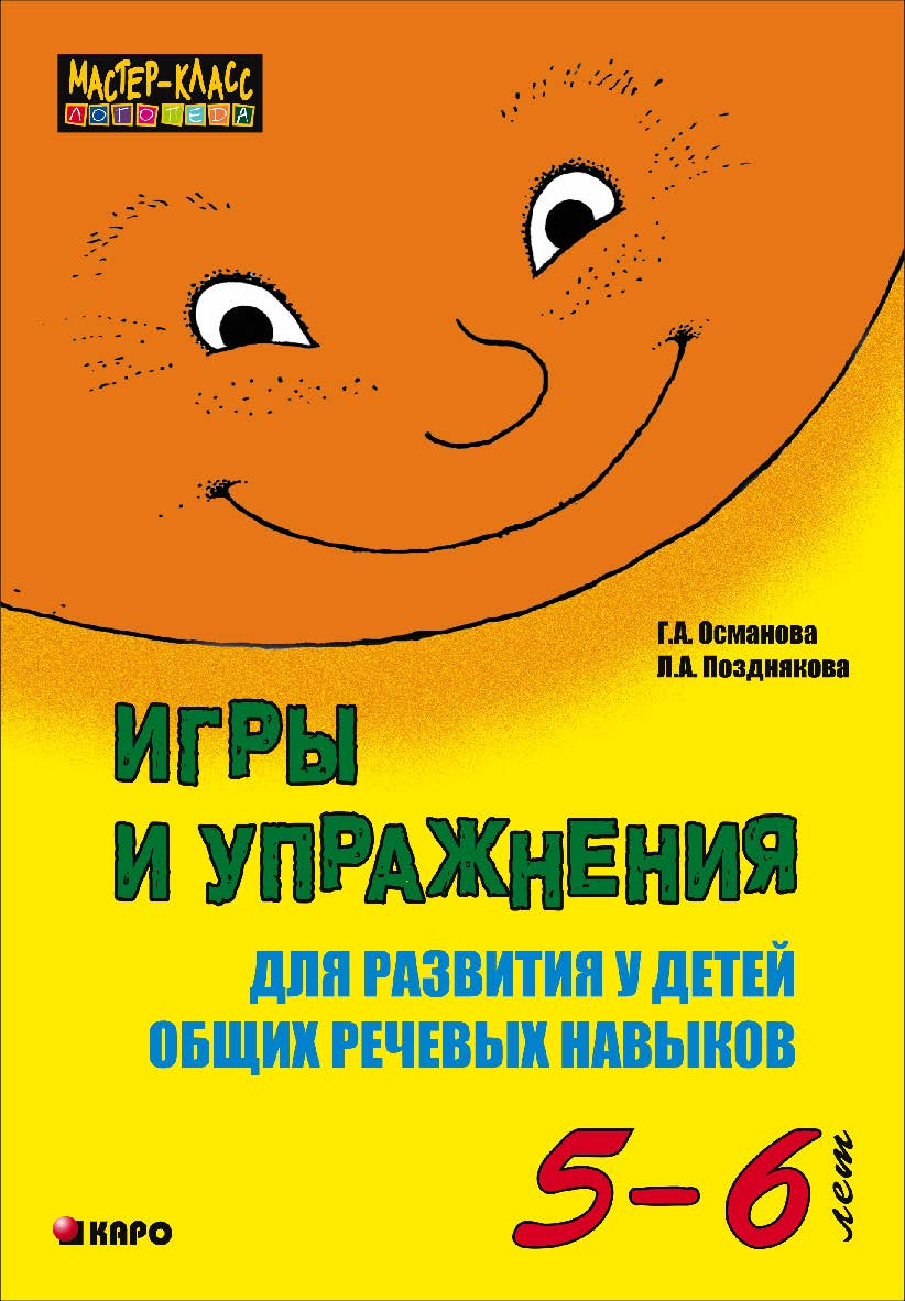 Игры и упражнения для развития у детей общих речевых навыков (5-6 лет) ISBN 978-5-9925-0832-1
