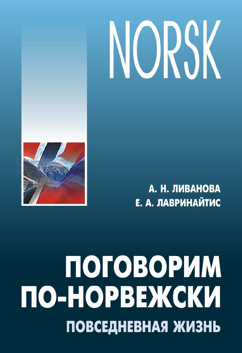 Поговорим по-норвежски. Повседневная жизнь. Базовый уровень: Учебное пособие по развитию речи ISBN 978-5-9925-0840-6