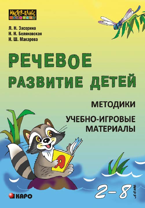 Речевое развитие детей 2-8 лет: Методики: Учебно-игровые материалы ISBN 978-5-9925-0856-7