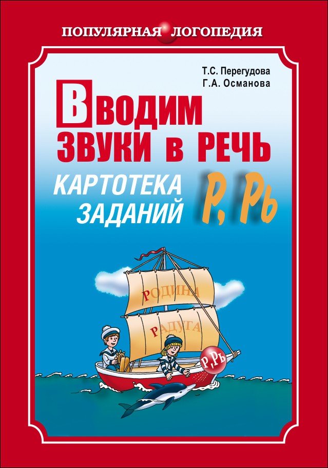 Вводим звуки в речь: Картотека для автоматизации звуков [Р], [Р’]: Логопедам-практикам и заботливым родителям ISBN 978-5-9925-0870-3