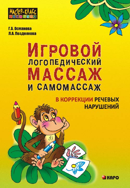 Игровой логопедический массаж и самомассаж при коррекции речевых нарушений ISBN 978-5-9925-0876-5