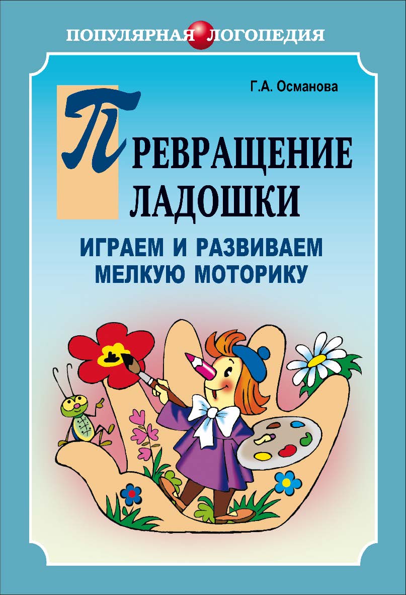 Превращение ладошки: Играем и развиваем мелкую моторику ISBN 978-5-9925-0879-6