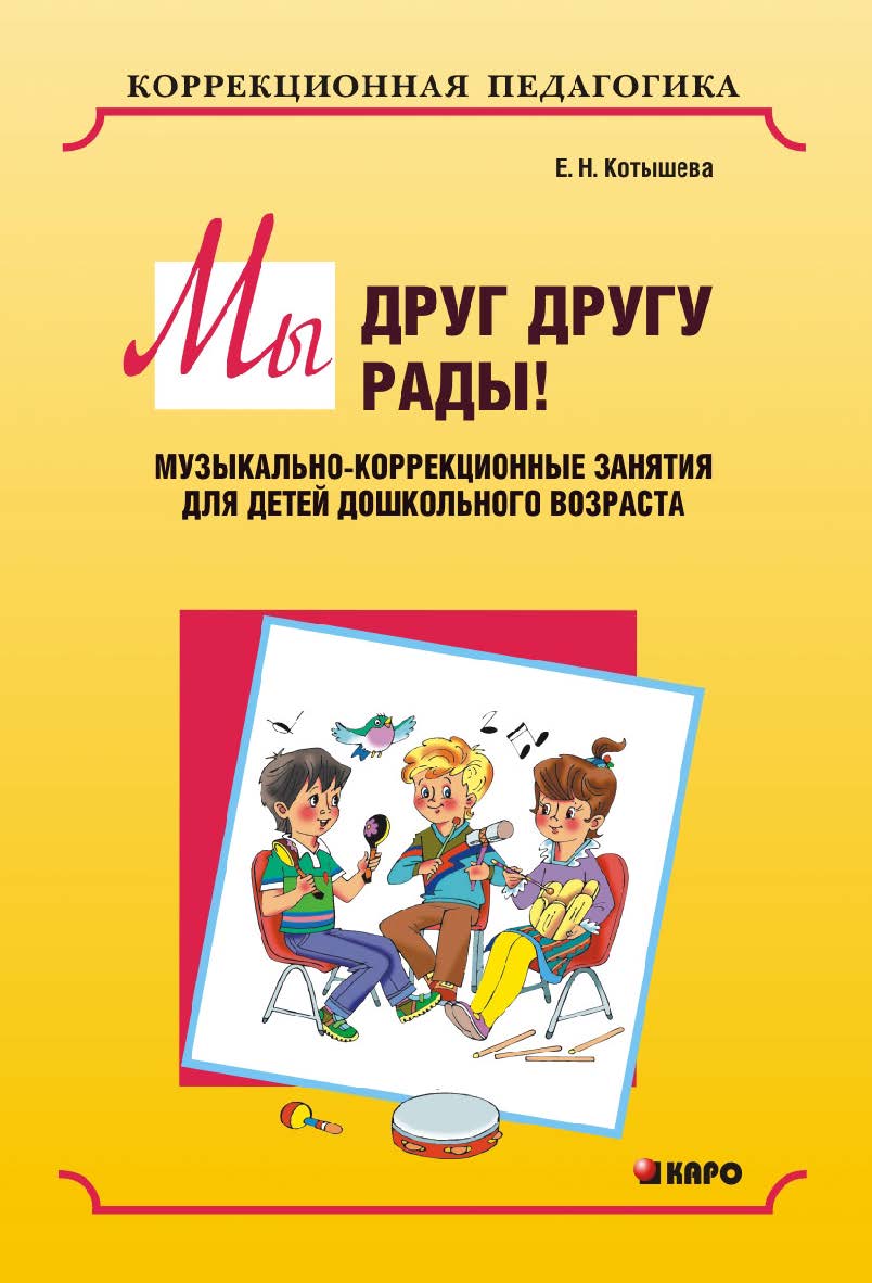 Мы друг другу рады!: Музыкально-коррекционные занятия для детей дошкольного возраста ISBN 978-5-9925-0888-8