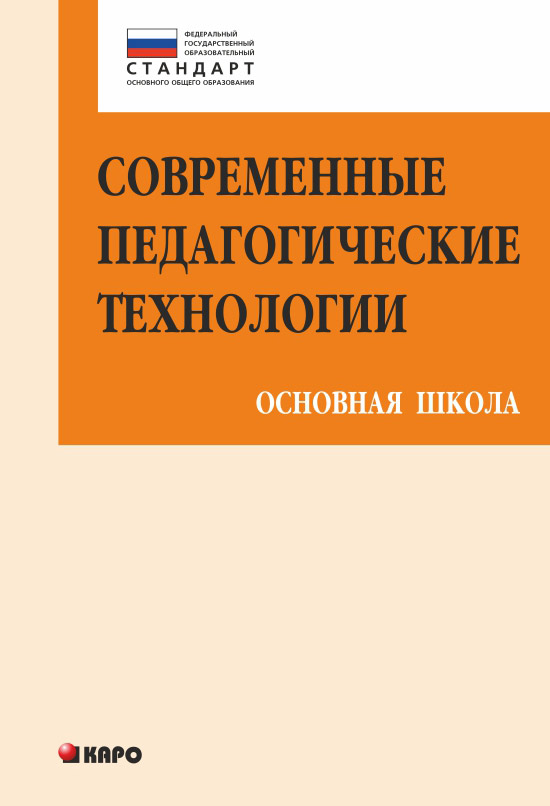 Современные педагогические технологии основной школы в условиях ФГОС ISBN 978-5-9925-0890-1