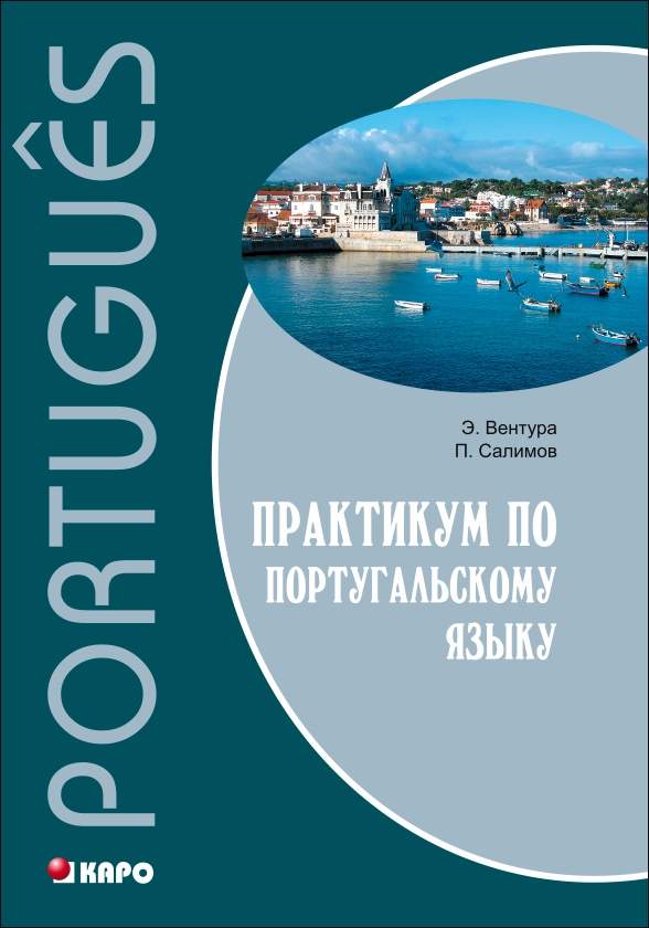 Практикум по португальскому языку ISBN 978-5-9925-0913-7