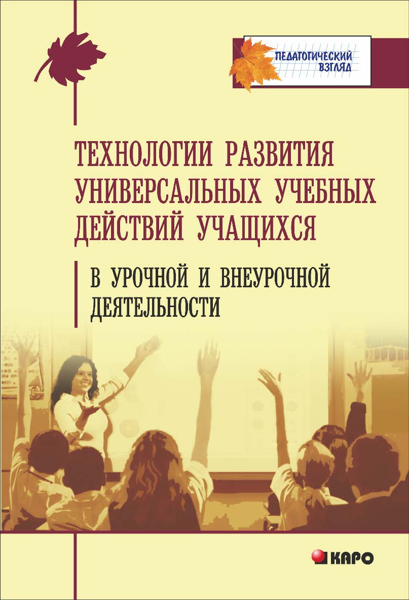 Технологии развития универсальных учебных действий учащихся в урочной и внеурочной деятельности ISBN 978-5-9925-0914-4