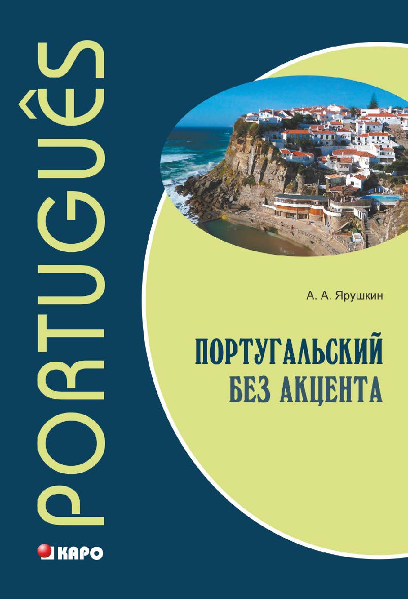 Португальский без акцента. Начальный курс португальского языка ISBN 978-5-9925-0933-5